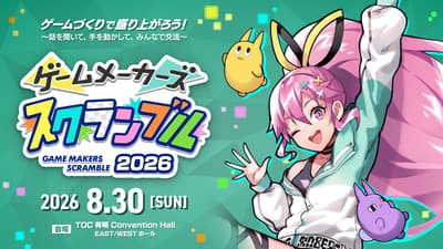 게임 개발 페스티벌 'Game Makers Scramble 2026', 8월 30일 도쿄 아리아케에서 개최