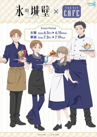 电视动画《冰之城墙》× THE Chara CAFE 即将登陆大阪与东京