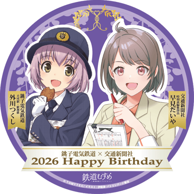 2026年铫子电铁“外川筑紫 & 速水大也”生日联合纪念活动