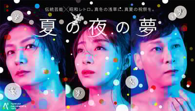 新藝術娛樂企劃「A3」於淺草啟動，2026年1月公演《仲夏夜之夢》