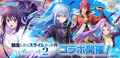 《白貓Project NEW WORLD'S》與《關於我轉生變成史萊姆這檔事》合作活動第2彈正式開跑