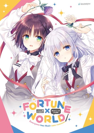 GLOVETY新作《FORTUNE x WORLD ~Bokura ga Game o Tsukuru Riyuu~》将于2026年10月30日发售