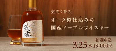 Fuka — 日本橡木桶陳釀楓糖威士忌現已接受抽籤預購