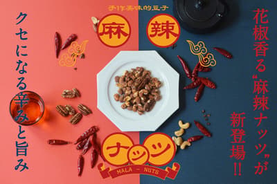 Mala Mixed Nuts and ISEKADO CRAFT NUTS Spiny Lobster Dashi Flavor Now Available at and/or Granola