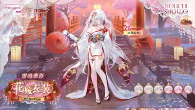 放置少女9週年慶典——武御雷限定新娘服裝登場，另有阿澄佳奈簽名插畫卡紀念抽獎活動