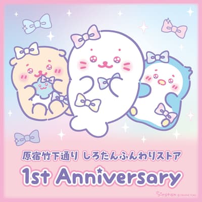 하라주쿠의 '시로탄 푼와리 스토어', 9월 18일부터 1주년 기념 페어 개최... 국내외 팬들을 위한 플래그십 매장으로 자리매김