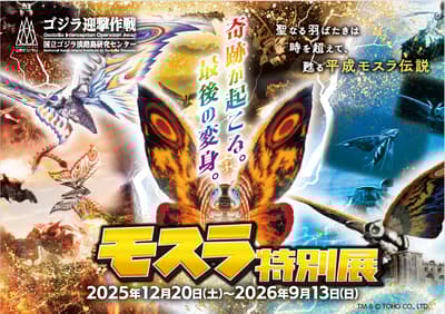 Operasi Intersepsi Godzilla Nijigen no Mori Merayakan Ulang Tahun ke-5 dengan Pameran Spesial Mothra