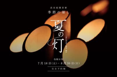 福岡市南區「高宮庭園茶寮」將於 7 月至 8 月舉辦夏季活動「夏之燈 (Natsu no Hi)」
