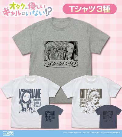 「オタクに優しいギャルはいない!?」グッズが登場！二次元コスパよりTシャツ、アクリルスタンド、缶バッジが発売決定