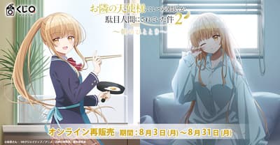 Kuji Q reanuda la venta de "The Angel Next Door Spoils Me Rotten Season 2" - Un momento matutino, tras la gran demanda