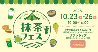 2025年抹茶节将于10月23日至26日在静冈格兰シップ世界茶节上举行