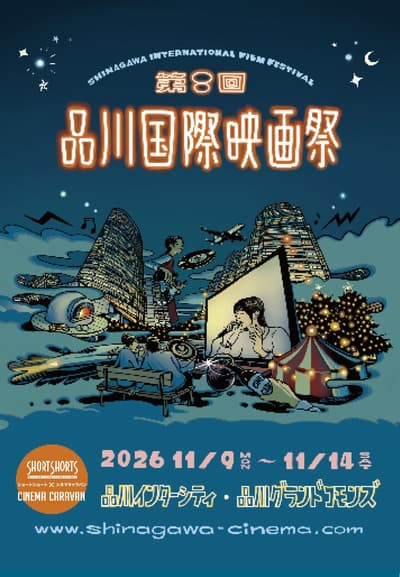 Dos cines al aire libre abren cerca de la estación de Shinagawa para el Festival Internacional de Cine de Shinagawa, del 9 al 14 de noviembre
