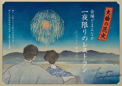 One-Night-Only Special Restaurant Opens Inside the Omagari Hanabi Venue This Summer, From ¥200,000 for a Table of Two, Planned in Collaboration with Local Businesses