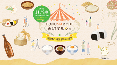 UONUMARCHE美食市场将于2025年11月8日庆祝鱼沼优质稻米丰收