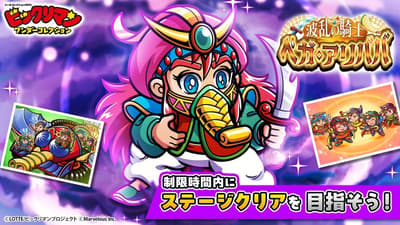 BIKKURIMAN 원더 컬렉션, 신규 캐릭터 '페가 알리바바'와 '댄잭'이 등장하는 '격동의 기사 — 페가 알리바바' 이벤트 개최