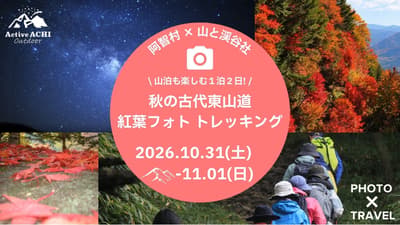 Achi Village in Nagano Hosts Overnight Autumn Foliage Photo Trekking Along the Ancient Tosando Road on October 31 and November 1