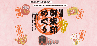 2026年2月20日起，JR九州将在九州78座神社寺庙举办特别御朱印集章活动