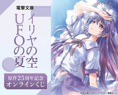 Iriya's Sky, Summer of the UFOs 25th Anniversary Online Kuji Lottery Goes on Sale October 29