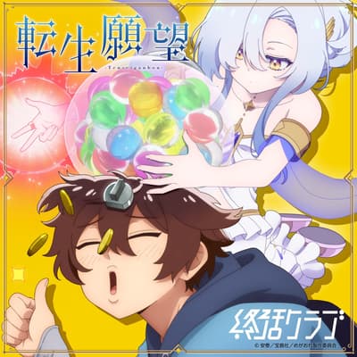 就活俱樂部公開動畫《勇者赫骨》OP主題曲「轉生願望」的專輯封面 — 數位發行定於4月8日