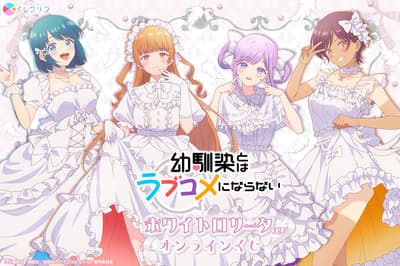 青梅竹馬絕對不會輸的戀愛喜劇！White Lolita主題線上抽獎2月2日開跑