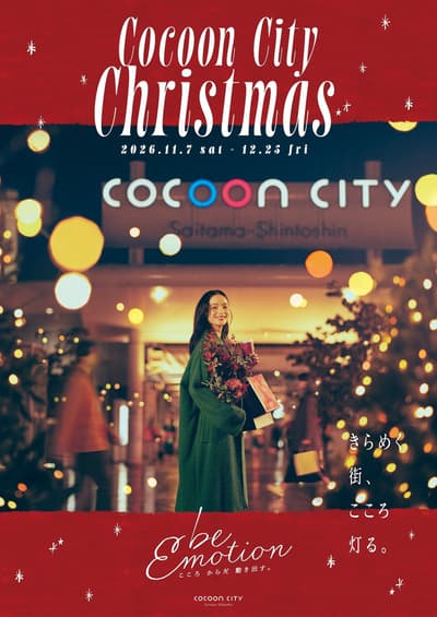 Cocoon City 聖誕節將於 11 月 7 日在埼玉新都心登場，包含燈飾、聖誕市集及巧虎活動