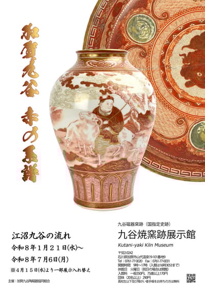 加贺九谷烧“赤绘”传承展在加贺温泉开幕