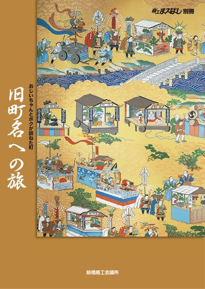 應大眾強烈要求，前橋市時隔15年重印《舊町名之旅》，追溯44個舊城鎮的歷史