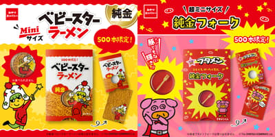 纯金点心面与豚面叉子登场，全球限量各500枚