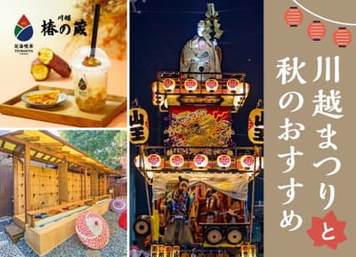 A New Way to Enjoy the Kawagoe Festival — Foot Bath and Autumn-Only "Yaki-imo Milk" Between Float Tours