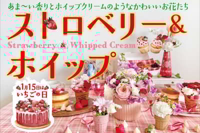 1月15日「草莓日」超市花店推出「草莓＆鮮奶油花卉展」