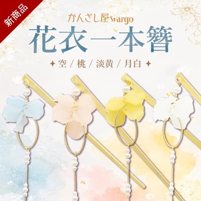 Kanzashiya Wargo Introduces the Hana-goromo Ippon Kanzashi, Inspired by Morning Dew