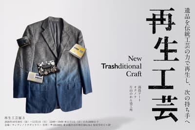 La exposición Saisei Kogei 3 abre en Harajuku el 30 de octubre, reviviendo las pertenencias de un padre fallecido a través de la artesanía tradicional