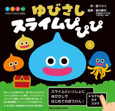 勇者鬥惡龍繪本《指指看史萊姆嗶嗶嗶》預定 2026 年 7 月發售