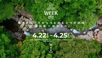 体验森林、河流与海洋的“循环”之旅，为期4天——“森林WEEK 2026 @目黑”将于2026年4月在爱媛县松野町举行