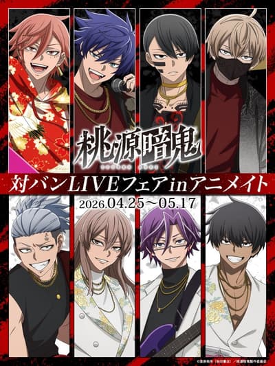 애니메이트에서 TV 애니메이션 '도원암기' 오리지널 일러스트 굿즈 판매 시작 및 엽서 증정 페어 개최