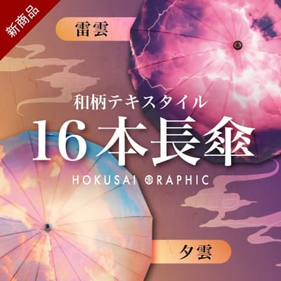 Hokusai Graphic推出新款16骨長傘，以天空圖案為特色