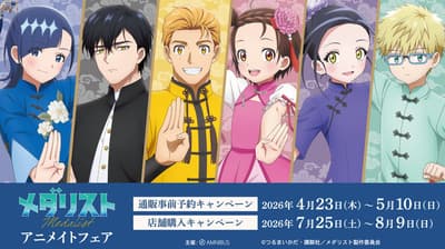 电视动画《奖牌得主》Animate限时活动将于2026年夏季举办