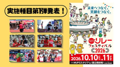 2026年接力节（Relay Festival 2026）主视觉图及首批活动内容公布，距离重返日本国立竞技场仅剩100天