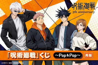 ลอตเตอรีออนไลน์ Jujutsu Kaisen POP&POP กลับมาอีกครั้งเพื่อฉลองการวางจำหน่ายครบรอบ 5 ปี