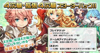 Ragnarok Online "4th Job & Expanded 4th Job Starter Pack II" Now on Sale