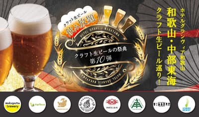 호텔 그란비아 와카야마, 10월 2일 제10회 크래프트 맥주 페스티벌 개최... 와카야마와 주부·도카이 지역을 잇는 맥주 여행