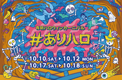 Ariake Garden Mengadakan Acara Halloween ke-7 "Arihalo 2026" dengan Workshop dan Candy Stamp Rally