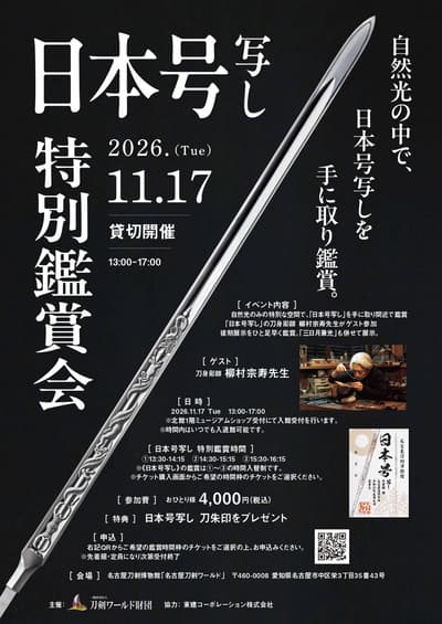 El Nagoya Touken Museum ofrece una observación práctica a la luz natural de la réplica de Nihon-go el 17 de noviembre de 2026