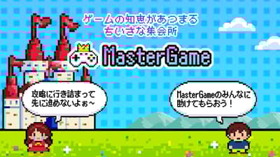 MasterGame論壇型社群App開放事前登錄 - 解決「隔一段時間回到遊戲，變化太大，我退坑了」的問題
