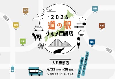 2026年道之驿美食百货商店集市登陆大丸京都