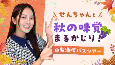 我们与千酱 🍇 举办了秋季山梨巴士之旅