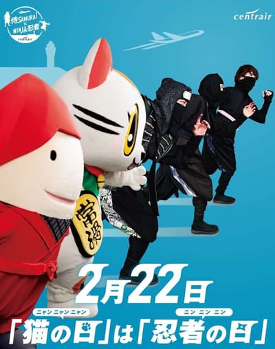 2月22日是“忍忍忍”和“喵喵喵”日！中部国际机场举办忍者队和常滑市吉祥物常滑的庆祝活动