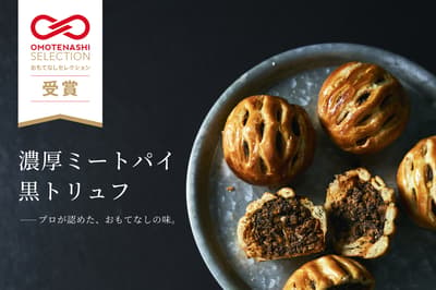 THE ROAST BEEF 的黑松露肉派榮獲 2026 年 OMOTENASHI Selection 大獎