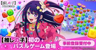 《我推的孩子》益智之星遊戲開放預先註冊，豪華獎品活動同步開跑