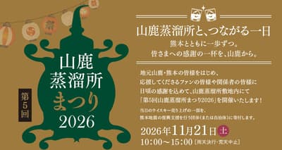 제5회 야마가 증류소 페스티벌 2026, 11월 21일 구마모토현 야마가시에서 개최